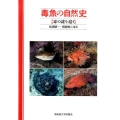 毒魚の自然史 毒の謎を追う