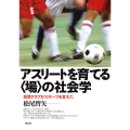 アスリートを育てる〈場〉の社会学 民間クラブがスポーツを変えた