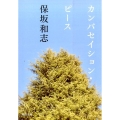 カンバセイション・ピース 河出文庫 ほ 3-4