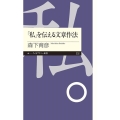 「私」を伝える文章作法 ちくまプリマー新書 232