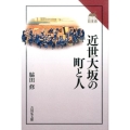 近世大坂の町と人 読みなおす日本史