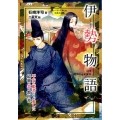 伊勢物語 平安の姫君たちが愛した最強の恋の教科書 ストーリーで楽しむ日本の古典 11