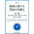 Q&A権利に関する登記の実務 14 第7編