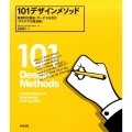 101デザインメソッド 革新的な製品・サービスを生む「アイデアの道具箱」