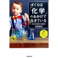 ぼくらは「化学」のおかげで生きている 素晴らしきサイエンス