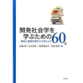 開発社会学を学ぶための60冊 援助と発展を根本から考えよう