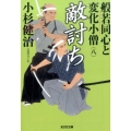 般若同心と変化小僧 8 光文社文庫 こ 15-35 光文社時代小説文庫