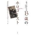 13歳のホロコースト 少女が見たアウシュヴィッツ 亜紀書房翻訳ノンフィクション・シリーズ 2-5