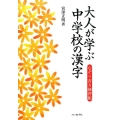 大人が学ぶ中学校の漢字 なぞり書き練習帳