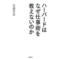 ハーバードはなぜ仕事術を教えないのか