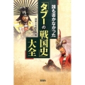誰も書かなかった「タブーの戦国史」大全 宝島SUGOI文庫 A へ 1-193