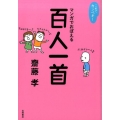 これでカンペキ!マンガでおぼえる百人一首
