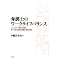 弁護士のワークライフバランス ジェンダー差から見たキャリア形成と家事・育児分担