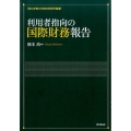 利用者指向の国際財務報告 青山学院大学総合研究所叢書