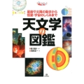 天文学の図鑑 星座や太陽の動きから恒星・宇宙のしくみまで まなびのずかん