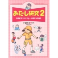 あたし研究 2 自閉症スペクトラム～小道モコの場合