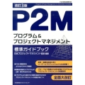 P2Mプログラム&プロジェクトマネジメント標準ガイドブック P2M資格試験教科書