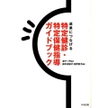 成果につなげる特定健診・特定保健指導ガイドブック