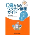 0歳からのワクチン接種ガイド ワクチンで防げる子どもの病気