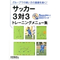 サッカー3対3トレーニングメニュー集 グループでの戦い方の基礎を磨く! Soccer clinic+α DVDシリーズ