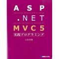 ASP.NET MVC5実践プログラミング