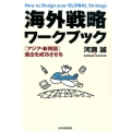 海外戦略ワークブック 「アジア・新興国」進出を成功させる