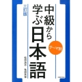 テーマ別中級から学ぶ日本語 3訂版