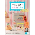マスキングテープで楽しむすてきな紙雑貨と文房具 コツがわかる本