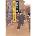 江戸は負けず 二見時代小説文庫 く 2-12 小料理のどか屋人情帖 12