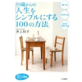 50歳からの「人生をシンプルにする100の方法」 知的生きかた文庫 い 34-4 わたしの時間シリーズ