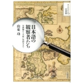 日本語の観察者たち 宣教師からお雇い外国人まで