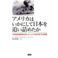 アメリカはいかにして日本を追い詰めたか 「米国陸軍戦略研究所レポート」から読み解く日米開戦