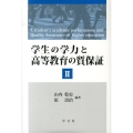 学生の学力と高等教育の質保証 2
