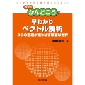 早わかりベクトル解析 3つの定理が織りなす華麗な世界