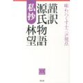 源氏物語私抄 謹訳 味わいつくす十三の視点