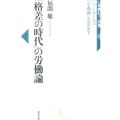 「格差の時代」の労働論 ジョン・ロールズ「正義論」を読み直す いま読む!名著