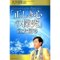 「正しき心の探究」の大切さ