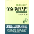 事例に学ぶ保全・執行入門 権利実現の思考と実務 事例に学ぶシリーズ