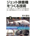 ジェット旅客機をつくる技術 エアバス機とボーイング機のつくり方の違いは?長い主翼や胴体はどうつくって、なにで サイエンス・アイ新書 290