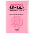 基礎をかためる生物・生化学 栄養学を理解するための第一歩