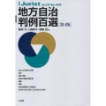 別冊ジュリスト NO.215 地方自治判例百選 第4版
