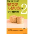 見てすぐできる!「結び方・しばり方」の早引き便利帳 2 プレイブックス 979