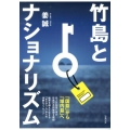 竹島とナショナリズム