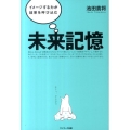 未来記憶 イメージする力が結果を呼び込む