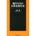 嘘だらけの日米近現代史 扶桑社新書 124