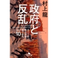 政府と反乱 すべての男は消耗品である。Vol.10 幻冬舎文庫 む 1-33