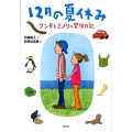 12月の夏休み ケンタとミノリの冒険日記