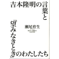 吉本隆明の言葉と「望みなきとき」のわたしたち 飢餓陣営叢書