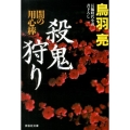 殺鬼狩り 闇の用心棒14 祥伝社文庫 と 8-46