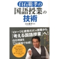 白石範孝の国語授業の技術